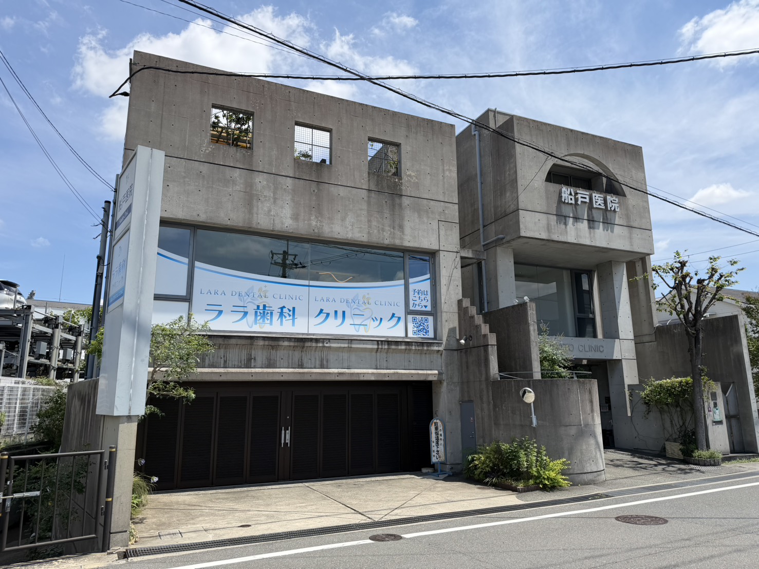 ララ歯科クリニック外観